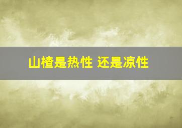 山楂是热性 还是凉性